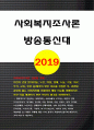 사회복지조사론 2019]자신의 관심 분야에서의 현안 이슈를 선정한 후 관련된 공신력 있는 사회지표를 인용하여 해당 이슈를 비평하시오-방송통신대 사회복지조사론 공통 사회복지조사론 1페이지