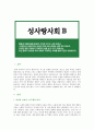 [성사랑사회B형] 젊음과 아름다움을 중요한 가치로 여기는 사회 속에서 나이든(나이 들어가는) 여성이 겪게 되는 문제의 종류 극복하기 위한 방안 – 2019년 중간과제물 1페이지