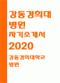 강동경희대학교병원자소서자기소개서 강동경희대병원자소서 강동경희대학교병원자기소개서 강동경희대병원자소서 강동경희대학교병원자기소개서 강동경희대병원자소서 1페이지