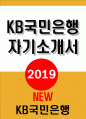 2019KB국민은행자소서자기소개서 KB국민은행자소서KB국민은행 자기소개서 KB국민은행 자소서 KB국민은행자기소개서 KB국민은행자소서 KB국민은행자소서 1페이지