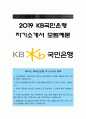 KB국민은행자기소개서] 2019년 신입행원 L1 KB국민은행 자기소개서 합격예문+면접기출문제 KB국민은행자소서 KB국민은행자기소개서 KB국민은행자기소개서 예시문 국민은행 지원동기 1페이지