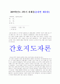 간호지도자론] 1)허시와 블랜차드의 상황모형에 근거하여 자신이 속해 있는 부서의 구성원 성숙도 진단 2)적합한 지도자 행동 유형 (리더십 스타일) 매니지리얼 그리드 이론을 기초로 하여 결정하시오. 그리고 현재 1페이지