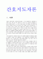 간호지도자론] 1)허시와 블랜차드의 상황모형에 근거하여 자신이 속해 있는 부서의 구성원 성숙도 진단 2)적합한 지도자 행동 유형 (리더십 스타일) 매니지리얼 그리드 이론을 기초로 하여 결정하시오. 그리고 현재 3페이지