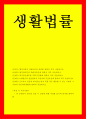 공통교양 = 생활법률 = 협의이혼의 성립요건과 효력에 관하여 각각 서술하시오 1페이지