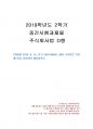 2019년 2학기 주식회사법 중간시험과제물 D형(선고 2018다9920, 9937 판결) 1페이지