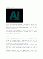 인공지능 AI 정의 특징 및 활용분야연구 및 인공지능 문제점과 미래전망 및 나의견해정리 3페이지