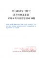 2019년 2학기 유아교육기관운영관리 중간시험과제물 B형(유치원 연수) 1페이지