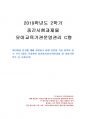 2019년 2학기 유아교육기관운영관리 중간시험과제물 C형(어린이집 연수) 1페이지