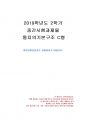 2019년 2학기 통치의기본구조 중간시험과제물 C형(위헌법률심판권) 1페이지