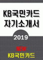 KB국민카드자소서 KB국민카드자기소개서 KB국민카드자소서 KB국민카드자기소개서 KB국민카드자소서 KB국민카드자기소개서 KB국민카드자소서 KB국민카드자소서 국민카드자기소개서 1페이지