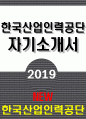 한국산업인력공단자기소개서자소서 한국산업인력공단자기소개서 한국산업인력공단자소서 한국산업인력공단자기소개서 한국산업인력공단자소서 한국산업인력공단자기소개서 한국산업인력공단자소서 1페이지