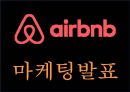 에어비앤비 airbnb 성공요인과 수익모델분석 및 에어비앤비 마케팅전략 사례분석과 한국시장공략위한 전략제언과 미래전망연구 PPT 1페이지