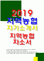 2019지역농협자소서 지역농협자기소개서 - 농협의 3대 핵심가치인‘農心’‘現場’‘共感’지역농협지원동기 앞으로 농협이 더욱 발전하기 위한 제언 지역농협자소서자기소개서 지역농협자소서 1페이지