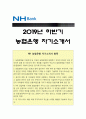 2019년 하반기 농협은행 자기소개서] NH농협은행 자소서+면접 NH농협은행 지원동기NH농협은행자기소개서 농협은행이 농업 농촌과 함께 발전하기위해 해야할 역할 4차 산업혁명 시대에 농협은행이 가지고 있는 강점  1페이지