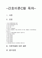 간호이론C형] 존슨의 행동체계모형을 적용하여 작성하시오 1) 주변의 만성질환자 1인 선정 2) 존슨의 7개 행동체계를 적용하여 사정 3) 사정내용을 중심으로 간호계획 작성 4) 이론적용에 따른 결론 -간호이론C형 존슨행동체계모형 존슨7개행동체계 간호이론C형 2페이지