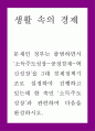 공통교양 = 생활속의경제 = 문재인 정부는 출범하면서 소득주도성장-공정경제-혁신성장을 3대 경제정책기조로 설정하여 진행하고 있는데 한 축인 ‘소득주도성장’과 관련하여 다음을 완성하시오 1페이지