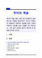 취미와예술A형] 교재2장 현대인의 삶과 취미 취미가 직업으로 연결되어 긍정적인 결과를 낳은 사례와 부정적인 결과를 낳은 사례 상반된 결과가 생기게 된 배경 1페이지