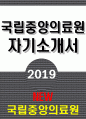 2019년 국립중앙의료원 자기소개서] 국립중앙의료원 간호사 자소서 NMC에 지원한 동기 및 입사 후 실천 목표 지원하신 직무를 선택한 이유와 그 직무에 필요한 역량 지원직무에 대해 자신이 어떻게 수행할 것인지 기술 NMC 인재상 1페이지