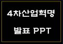 4차산업혁명 정의 미래전망과 장단점연구 및 4차산업혁명 주요기술연구 및 사회적변화 나아갈방향제시 PPT 1페이지