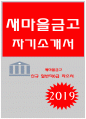 새마을금고자기소개서 2019년-새마을금고자소서 새마을금고 일반직6급 자기소개서 새마을금고 입사 후 이루고 싶은 목표 본인이 새마을금고에 근무하게 된다면 가중 중요하다고 생각하는 원칙 1페이지