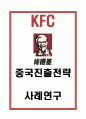 KFC 중국진출 전략분석 - KFC 기업분석과 중국시장 SWOT분석및 KFC 중국진출전략 및 마케팅전략 분석과 느낀점 1페이지