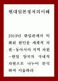 2019년 한일관계가 악화된 원인을 세계적 차원-동아시아 지역 차원-한일 양국의 국내적 차원으로 나누어 분석하여 서술하라 1페이지