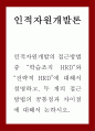 [인적자원개발론] 인적자원개발의 접근방법 중 “학습조직 HRD”와 “전략적 HRD”에 대해서 설명하고 두 개의 접근방법의 공통점과 차이점에 대해서 논하시오 1페이지