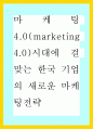 마케팅 40(marketing 40)시대에 걸맞는 한국 기업의 새로운 마케팅전략 1페이지