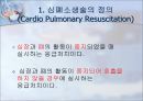 심폐소생술 [cardiopulmonary resuscitation] - CPR 응급간호학 응급간호 대한심폐소생협회 3페이지