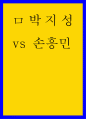 자료분석 ) 박지성 vs 손흥민 1페이지