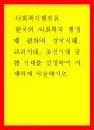 한국의 사회복지 행정에 관하여 삼국시대 고려시대 조선시대 중 한 시대를 선정하여 자세하게 서술하시오 1페이지