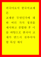 교재란 무엇인가에 대한 여러가지정의를 제시하고종합한 후 이를 바탕으로 한국어 교재가 반드시 갖추어야 할 특성 제시 1페이지