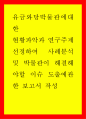 조사 ) 유금와당박물관 - 현황파악과 연구주제 선정하여 사례분석 및 박물관이 해결해야할 이슈 도출 1페이지