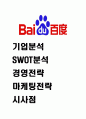 바이두 BAIDU 기업및 서비스분석과 바이두 기업전략 마케팅전략분석및 한국기업에 주는 시사점연구 1페이지