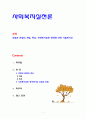 [사회복지실천론] 강점과 관점의 개념 특성 사회복지실천 영역에 대해 서술하시오 1페이지