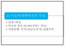 아동학대 유형과 실태분석및 아동학대 문제점과 예방법분석및 해결방안연구 PPT 16페이지