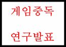 게임중독 원인 증상 사례분석과 현 정책분석및 게임중독 문제점과 예방법 및 해결방안제시 PPT 1페이지