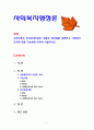 [사회복지행정론] 고전이론과 인간관계이론의 내용과 장단점을 설명하고 사회복지조직에 적용 가능성에 대하여 서술하시오 1페이지