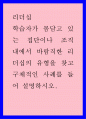 학습자가 몸담고 있는 집단이나 조직 내에서 바람직한 리더십의 유형을 찾고 구체적인 사례를 들어 설명하시오 1페이지