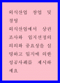 외식산업에서 상권조사와 입지선정의 의의와 중요성을 설명하고 입지에 의한 성공사례를 제시하세요 1페이지