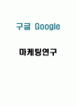 구글 google 기업분석과 핵심역량 SWOT분석및 마케팅 STP 4P전략 1페이지