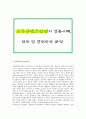 문화콘텐츠산업의 성공사례 전망 및 발전방안 분석 1페이지