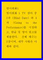 영어회화1 = ) 영어회화 1 TV 강의 중 3과 (Blind Date) 와 4과 (Going to the Performance)를 시청하고 한글 및 영어 원고 1페이지