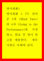 영어회화1 = ) 영어회화 1 TV 강의 중 3과 (Blind Date) 와 4과 (Going to the Performance)를 시청하고 한글 및 영어 원고를 제출한다 1페이지