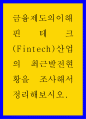 금융제도의이해 ) 핀테크(Fintech)산업의 최근발전현황을 조사해서 정리해보시오 1페이지