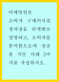 마케팅원론 ) 소비자 구매의사결정과정을 단계별로 설명하고 소비자를 분석함으로써 성공을 거둔 사례 2가지를 작성하시오 1페이지