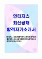 [인터지스-최신공채합격자기소개서]면접기출문제인터지스자소서동국제강자기개서합격자소서합격자기소개서인터지스 1페이지