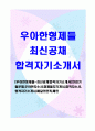 [우아한형제들-최신공채합격자기소개서]면접기출문제우아한자소서형제들자기개서합격자소서합격자기소개서배달의민족배민 1페이지