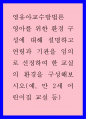 영유아교수방법론 ) 영아를 위한 환경 구성에 대해 설명하고 연령과 기관을 임의로 선정하여 한 교실의 환경을 구성해보시오 1페이지