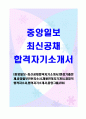 [중앙일보-최신공채합격자기소개서]면접기출문제중앙일보인턴자소서채용연계자기개서경영직합격자소서합격자기소개서중앙그룹JTBC 1페이지